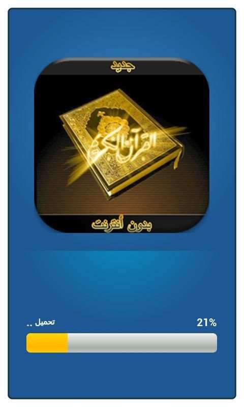 quran القرآن الكريم صوت وصورة screenshot 3