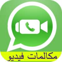 مكالمات فيديو واتسب شات joke on 9Apps