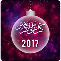 ikon احلى رسائل رأس السنة الميلادية