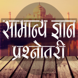 GK Q&amp;A 2016 - Hindi आइकन