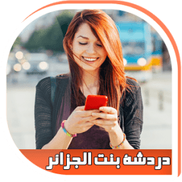 شات دردشة بنات الجزائر prank иконка