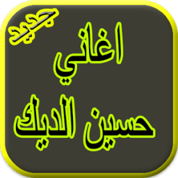ikon اغاني حسين الديكHussein al dik