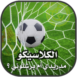 الكلاسيكو : مدريدي أم برشلوني؟ icon