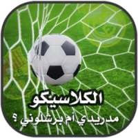 الكلاسيكو : مدريدي أم برشلوني؟ on 9Apps