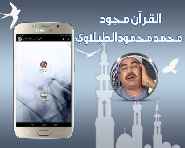 القرآن المجود كامل الطبلاوي 2 تصوير الشاشة