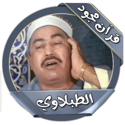 ikon القرآن المجود كامل الطبلاوي