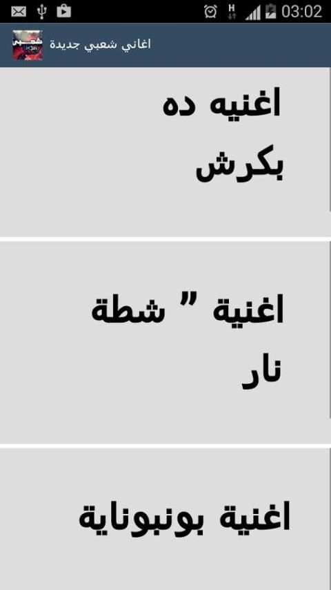 اغاني شعبي جديدة-اغاني شعبية screenshot 1