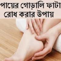 পায়ের গোড়ালি ফাটা রোধ করারউপায় on 9Apps