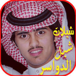 شيلات شبل الدواسر بدون نت иконка