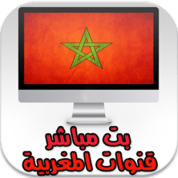 * بث مباشر قنوات المغربية icon