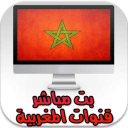 بت مباشر قنوات المغربية maroc tv 1.0