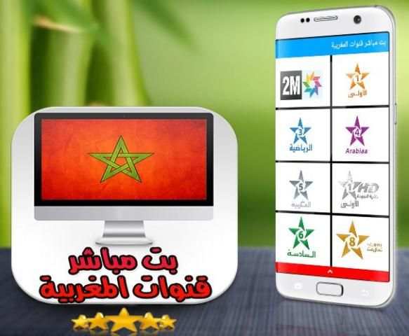 * بث مباشر قنوات المغربية screenshot 4