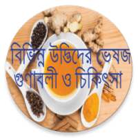 উদ্ভিদের ভেষজ গুণ ও চিকিৎসা