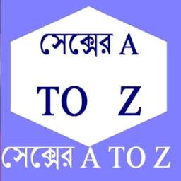 সেক্সের A TO Z 0.0.1