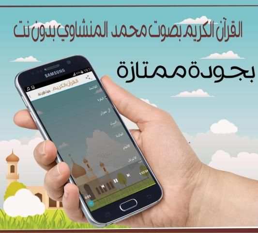 القرآن الكريم بدون نت المنشاوي screenshot 1