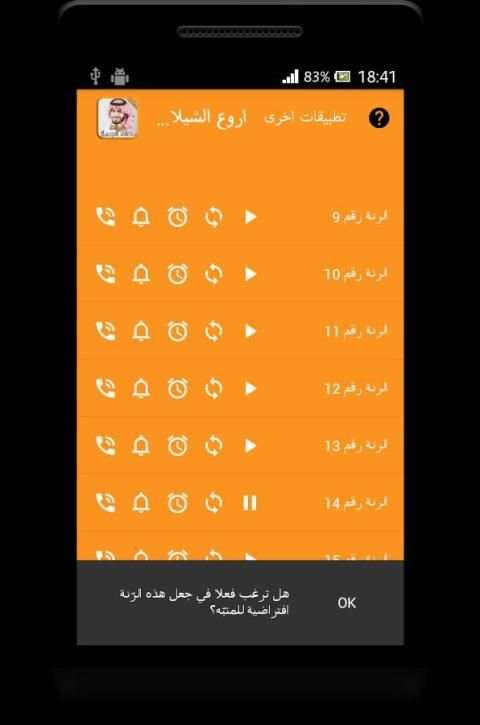 معاذ الجماز - شيلات MP3 screenshot 2