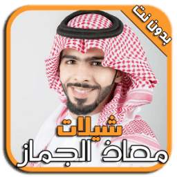 شيلات معاذ الجماز بدون نت 1.0