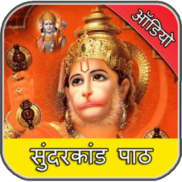 सुंदरकाण्ड:SundarKand Audio icon