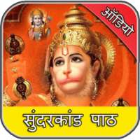 सुंदरकाण्ड:SundarKand Audio