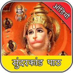 सुन्दरकाण्ड पाठ 1.0
