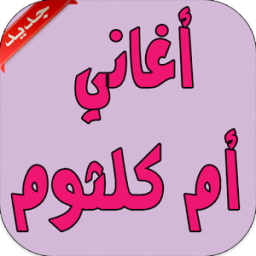 أغاني أم كلثوم иконка