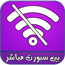 بين سبورت 2017 بدون انترنت иконка