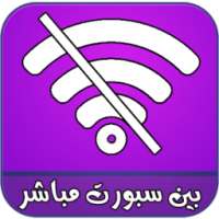 بين سبورت 2017 بدون انترنت