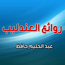 روائع العندليب - كامل иконка