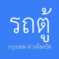 รถตู้กรุงเทพ-ต่างจังหวัด on 9Apps