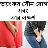 ভয়ংকর যৌন রোগ এবং তার লক্ষণ