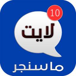 ماسنجر لايت 1.0