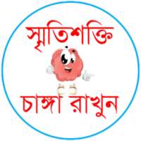 স্মৃতিশক্তি চাঙ্গা রাখুন