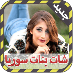 شات بنات سوريا Prank आइकन