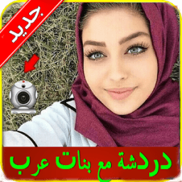 دردشة و شات مع بنات عرب Joke icon