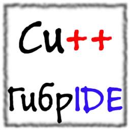 ГибрIDE - компилятор и IDE