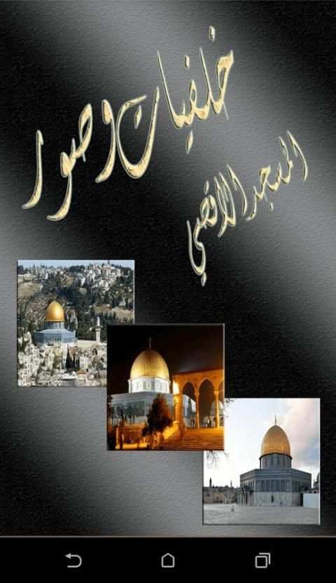 صور المسجد الاقصى و صور القدس screenshot 1