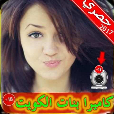 شات كاميرا فتيات الكويت Prank screenshot 6