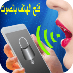 فتح الهاتف بالصوت 2016 مجاني иконка