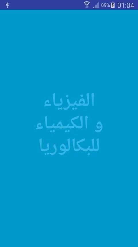 دروس الفيزياء والكيمياء للباك скриншот 2