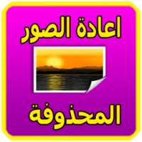 إسترجاع الصور المحذوفة Free on 9Apps