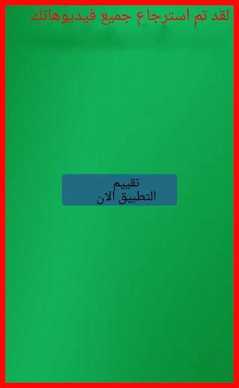 إعادة الفيديوهات المحذوفة FREE screenshot 1