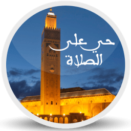 Adhan Maroc الآذان في المغرب आइकन