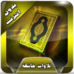 أروع التلاوات الخاشعة بدون نت 1.0