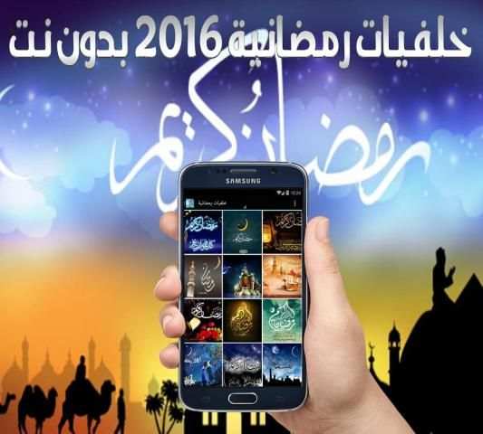 خلفيات رمضانية 2016 بدون نت screenshot 2