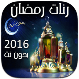 ikon رنات رمضان ١٤٣٧