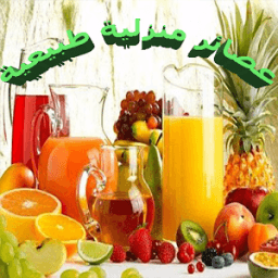 ikon عصائر منزلية طبيعية