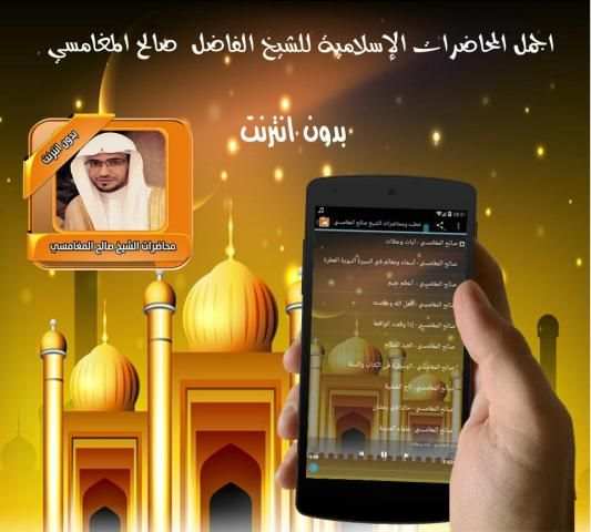 اجمل محاضرات المغامسي بدون نت स्क्रीनशॉट 2