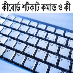 কীবোর্ড শর্টকাট কমান্ড ও কী icon