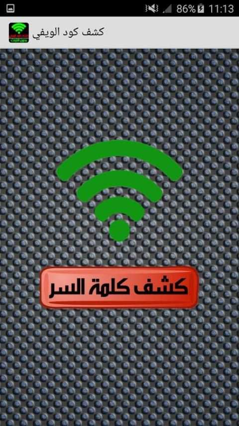 Prank كشف رمز وكلمة سر الويفي screenshot 1