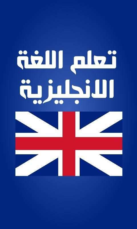 تعلم اللغة الانجليزية स्क्रीनशॉट 5